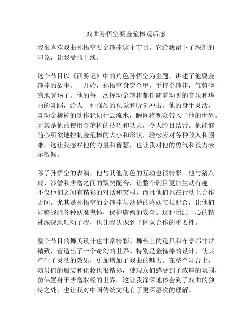 戏曲孙悟空耍金箍棒观后感
