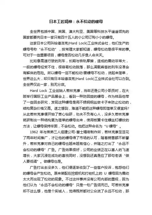 日本工匠精神：永不松动的螺母