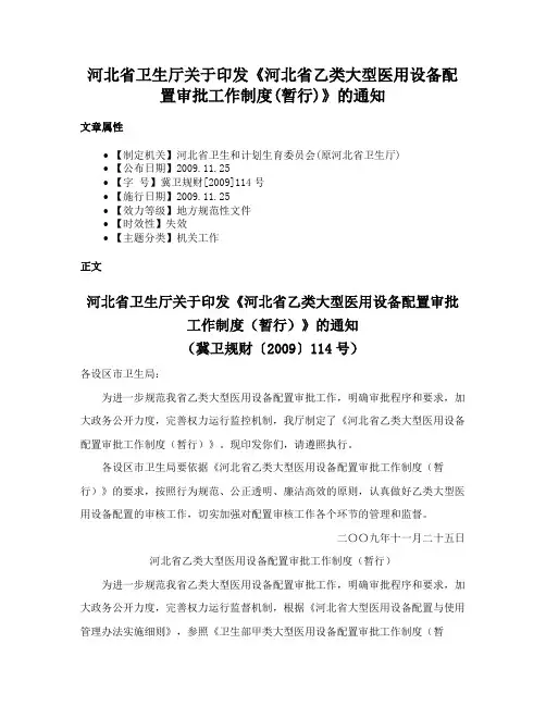 河北省卫生厅关于印发《河北省乙类大型医用设备配置审批工作制度(暂行)》的通知