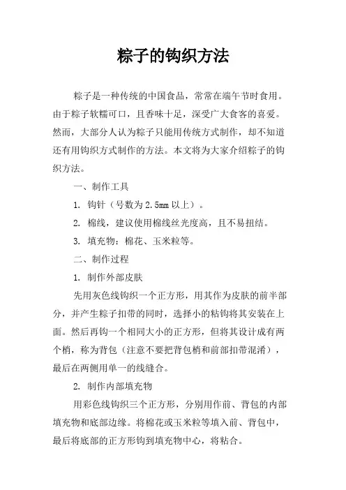 粽子的钩织方法