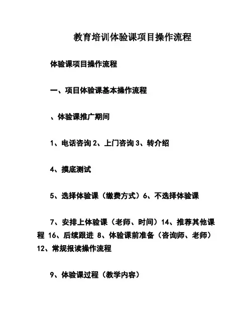 教育培训体验课项目操作流程