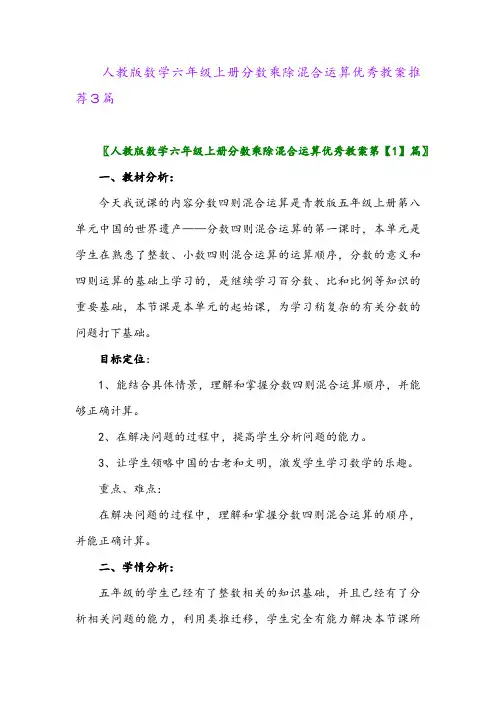 2024年人教版数学六年级上册分数乘除混合运算优秀教案推荐3篇