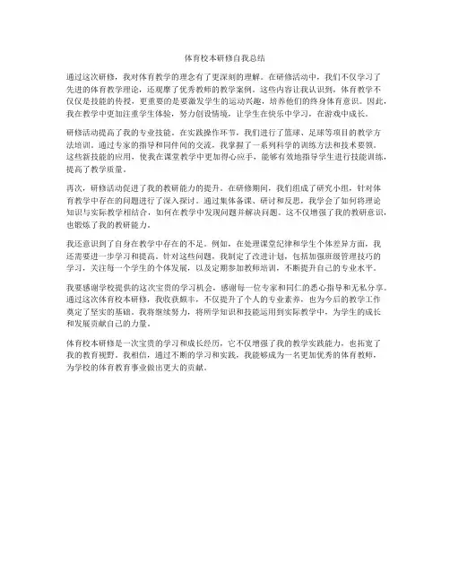 体育校本研修自我总结
