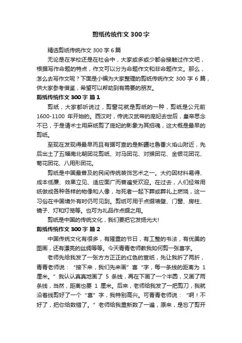 精选剪纸传统作文300字6篇