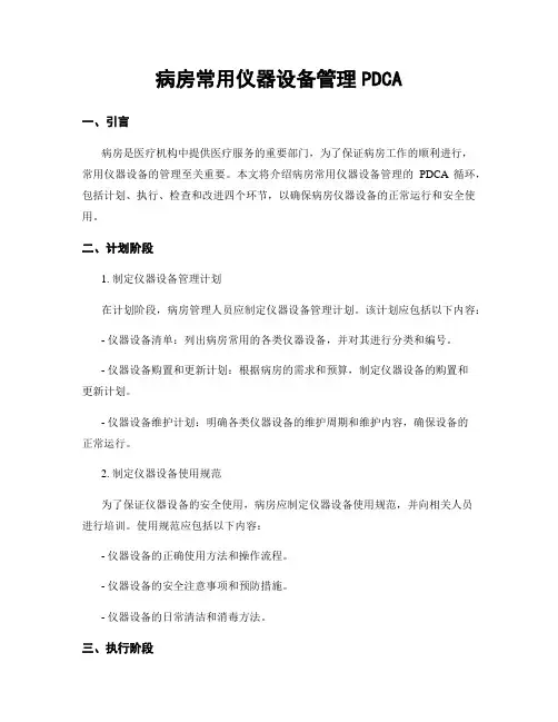 病房常用仪器设备管理PDCA