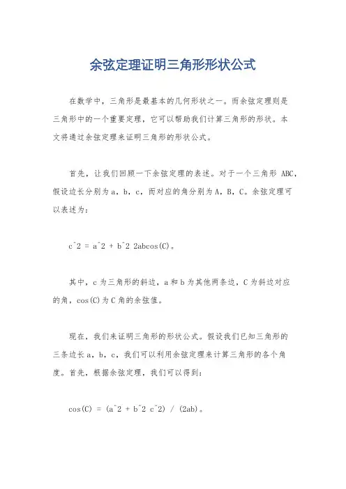 余弦定理证明三角形形状公式