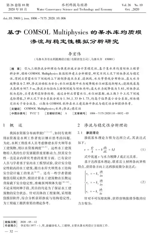 基于COMSOL Multiphysics的某水库均质坝渗流与稳定性模拟分析研究