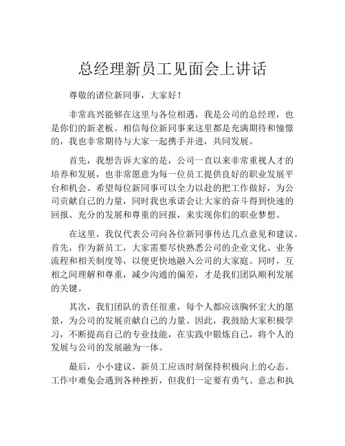 总经理新员工见面会上讲话