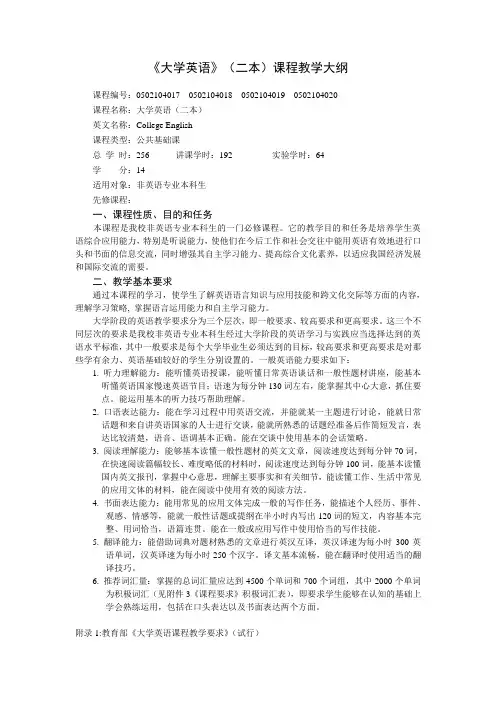 《大学英语(二本)课程教学大纲》