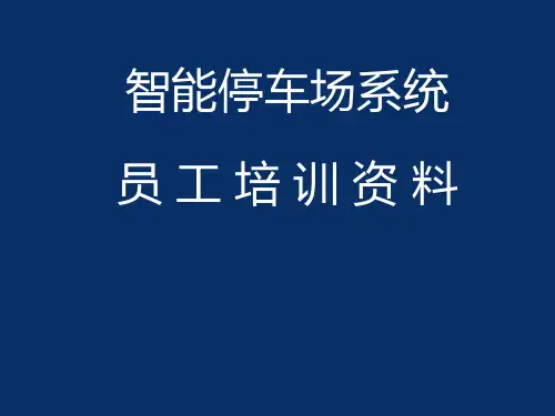 智能停车场系统员工培训