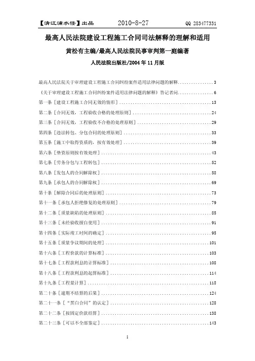 ☆最高人民法院建设工程施工合同司法解释的理解和适用