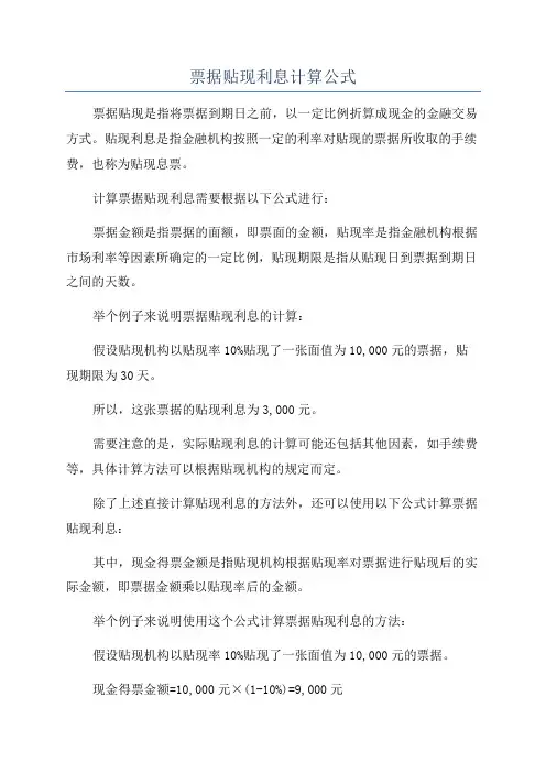 票据贴现利息计算公式