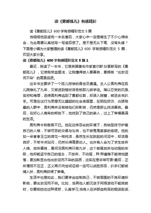 读《雾都孤儿》600字有感精彩范文5篇