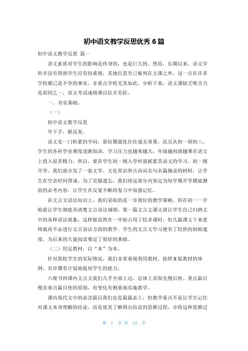 初中语文教学反思优秀6篇