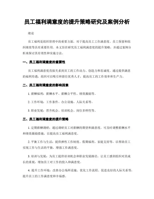 员工福利满意度的提升策略研究及案例分析
