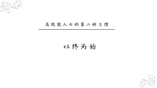 高效能人士的7个习惯-2-以终为始
