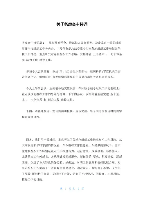 关于务虚会主持词