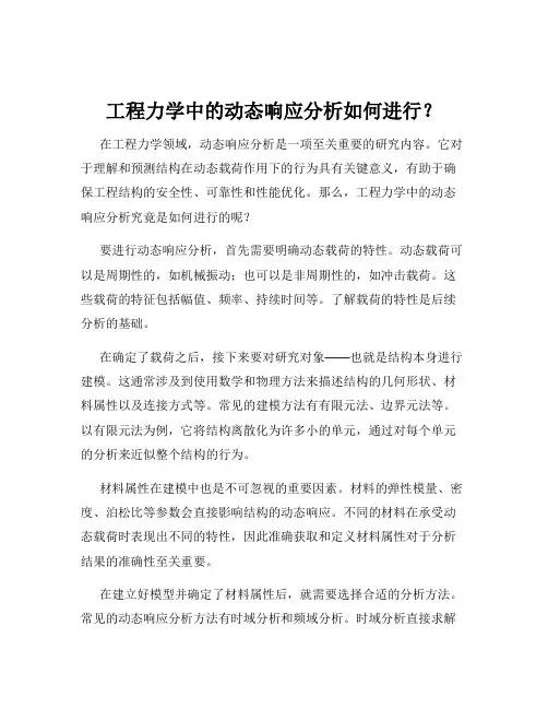 工程力学中的动态响应分析如何进行？