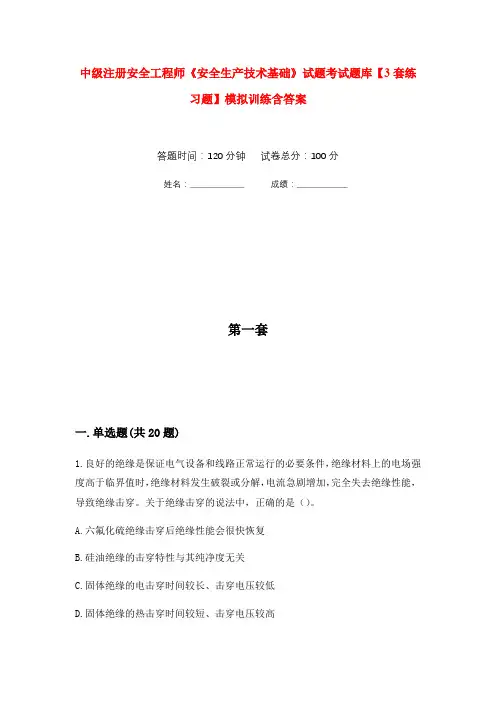 中级注册安全工程师《安全生产技术基础》试题考试题库【3套练习题】模拟训练含答案(第10次)