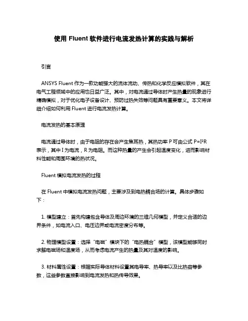 fluent计算电流发热