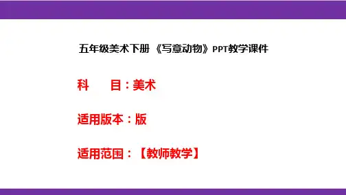 五年级美术下册 《写意动物》PPT教学课件