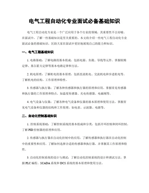 电气工程自动化专业面试必备基础知识