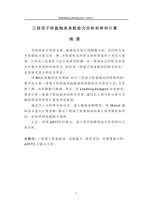 三排滚子转盘轴承承载能力分析和寿命计算