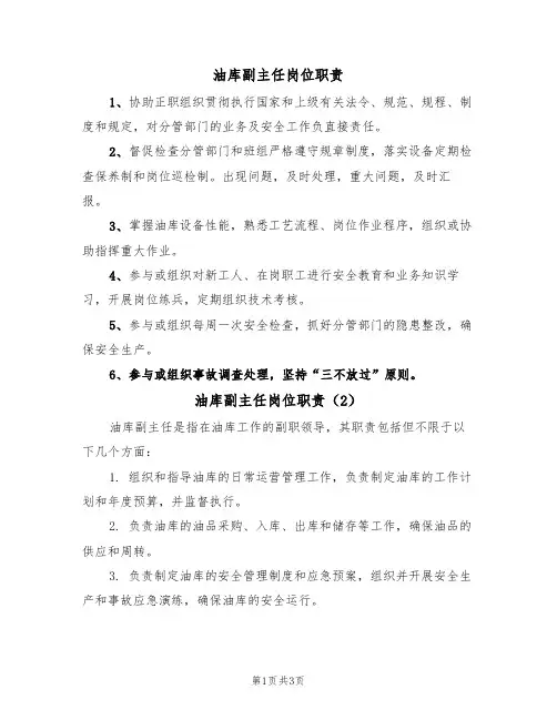 油库副主任岗位职责（3篇）