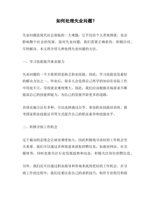 如何处理失业问题？