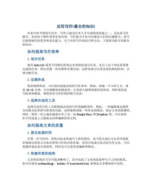 应用写作(最全的知识)
