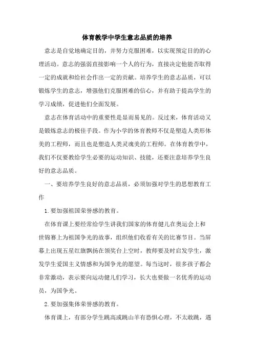 体育教学中学生意志品质的培养