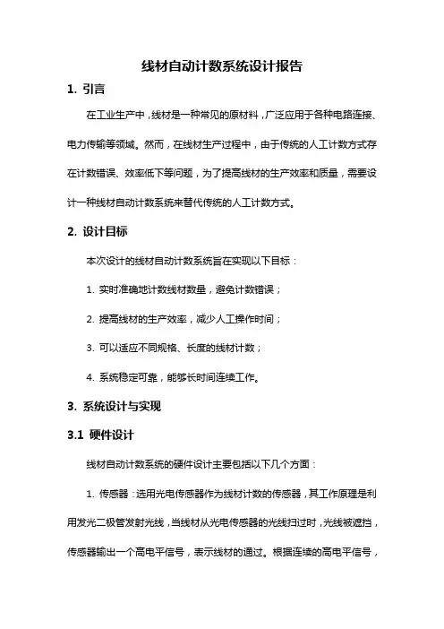 线材自动计数系统设计报告
