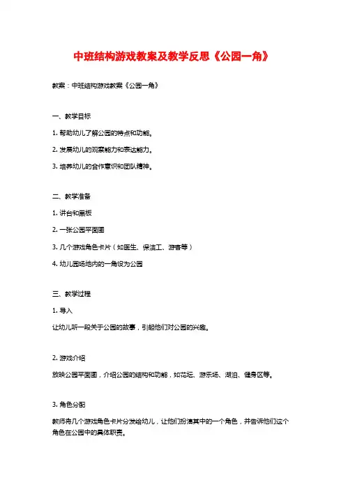 中班结构游戏教案及教学反思《公园一角》 (2)