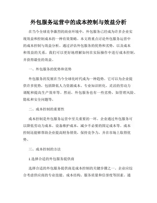 外包服务运营中的成本控制与效益分析