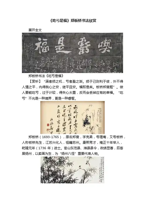 《吃亏是福》郑板桥书法欣赏