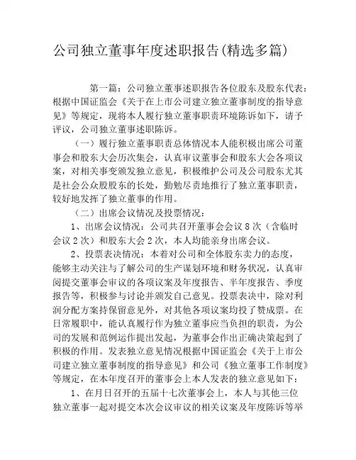 公司独立董事年度述职报告(精选多篇)