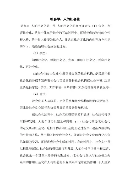 社会学：人的社会化.doc