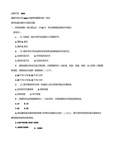 2604国开(电大)2020年7月《城市轨道交通行车组织》期末试题及答案