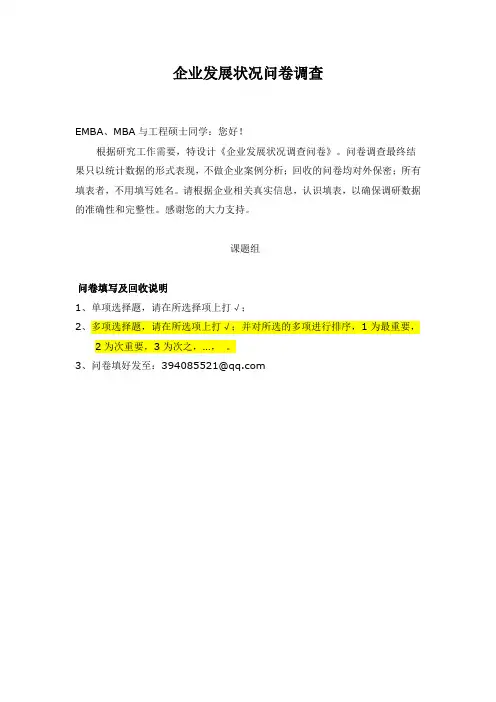 企业发展状况问卷调查