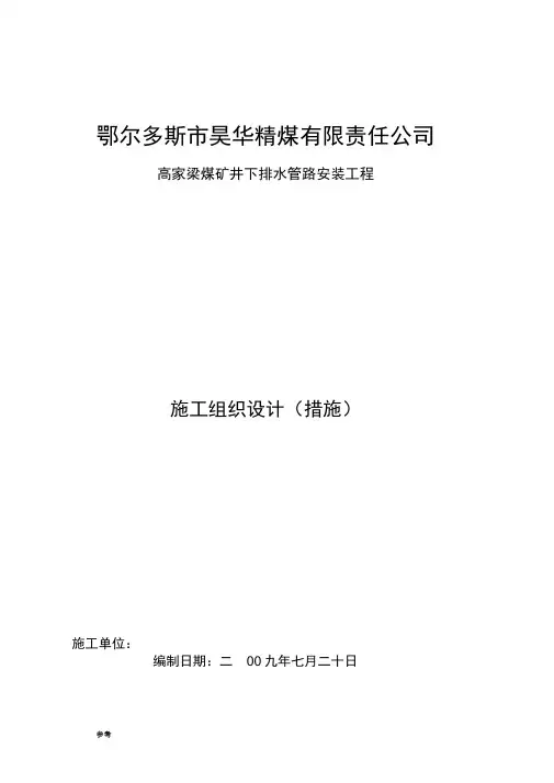 井下排水管路安装施工措施方案