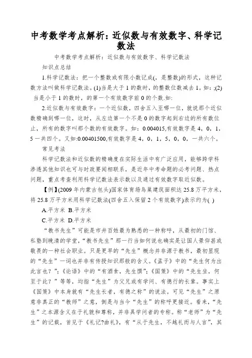 中考数学考点解析：近似数与有效数字、科学记数法