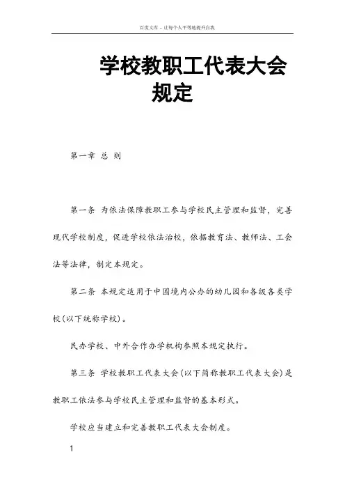 学校教职工代表大会规定