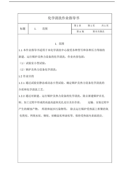 (完整版)化学清洗作业指导书.doc