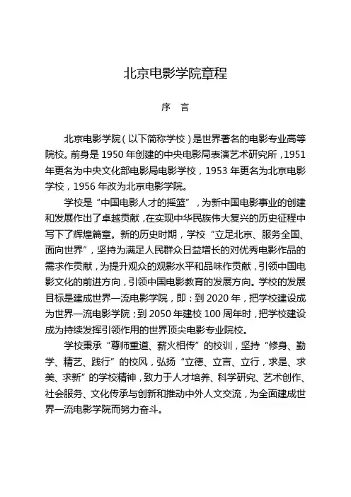 北京电影学院章程