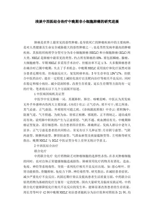 浅谈中西医结合治疗中晚期非小细胞肺癌的研究进展
