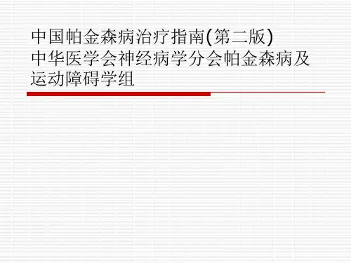 中国帕金森病治疗指南