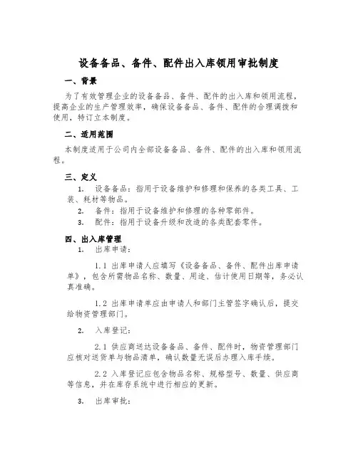 设备备品、备件、配件出入库领用审批制度