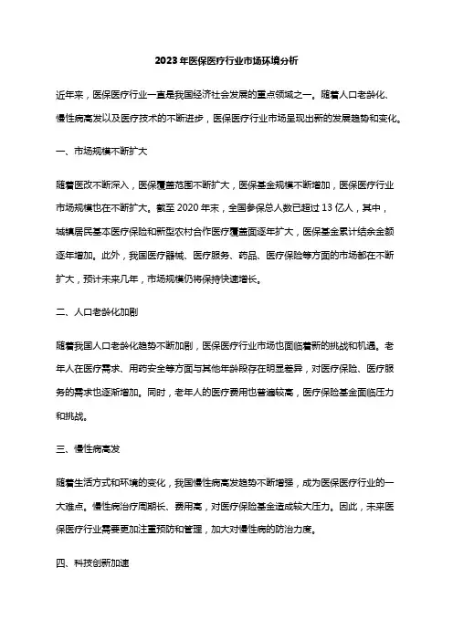 2023年医保医疗行业市场环境分析