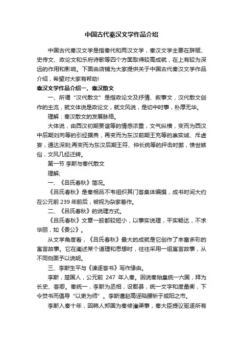 中国古代秦汉文学作品介绍