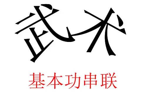 体育与健康人教版3～4年级全一册 第七章  武术基本功串联 课件(共15张PPT)